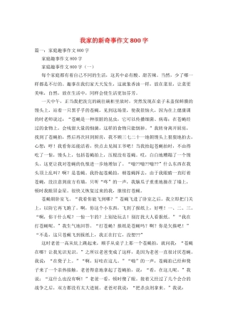 我家的新鲜事作文800字