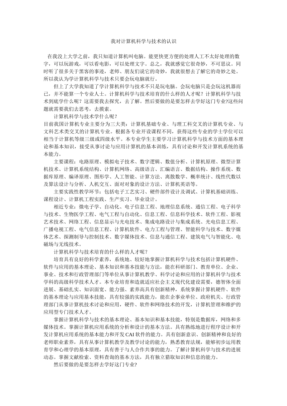 我对计算机科学与技术的认识_第1页