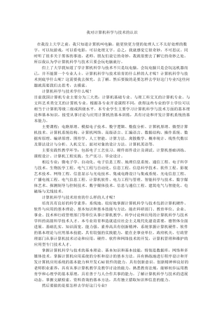 我对计算机科学与技术的认识