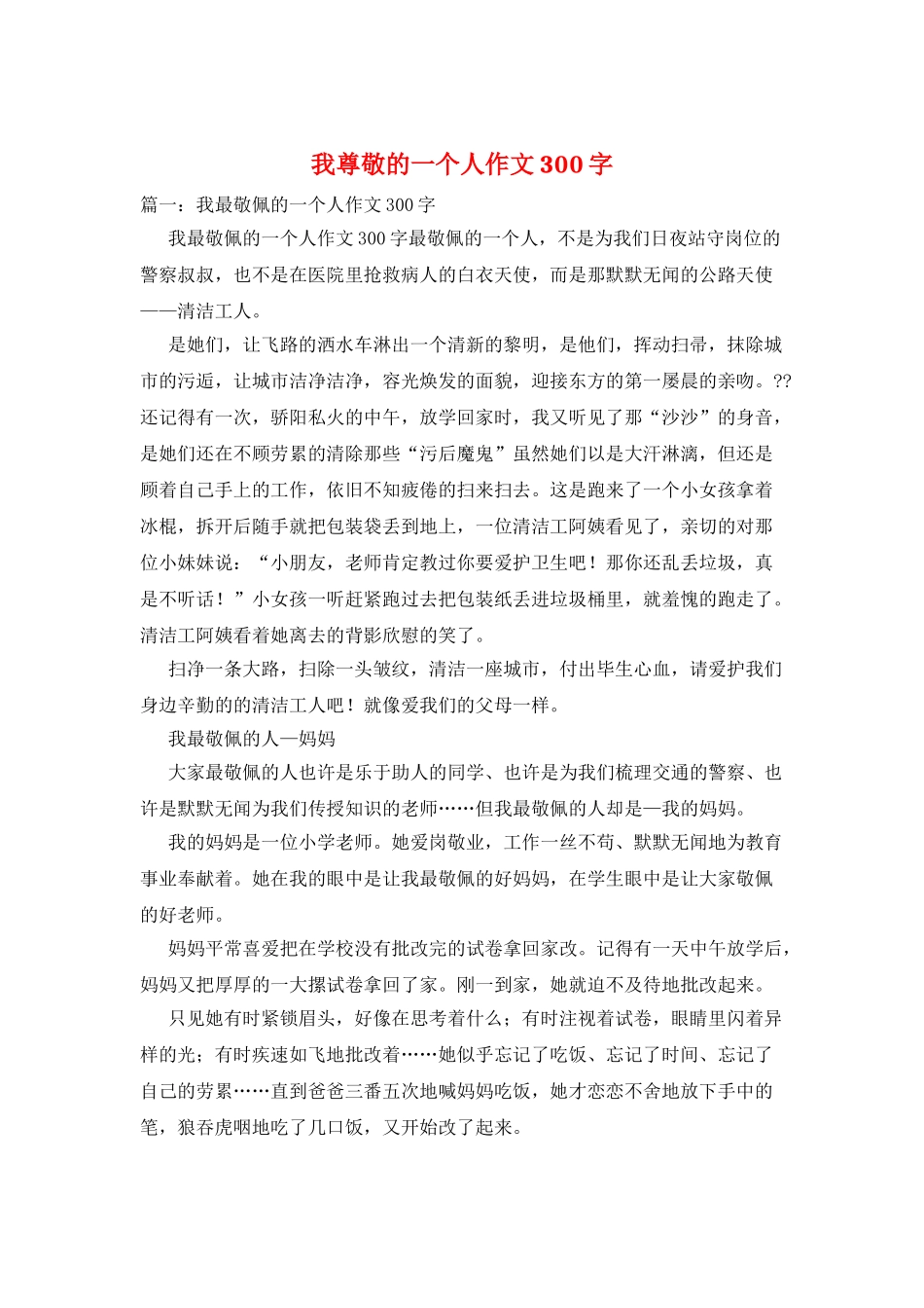 我尊敬的一个人作文300字_第1页