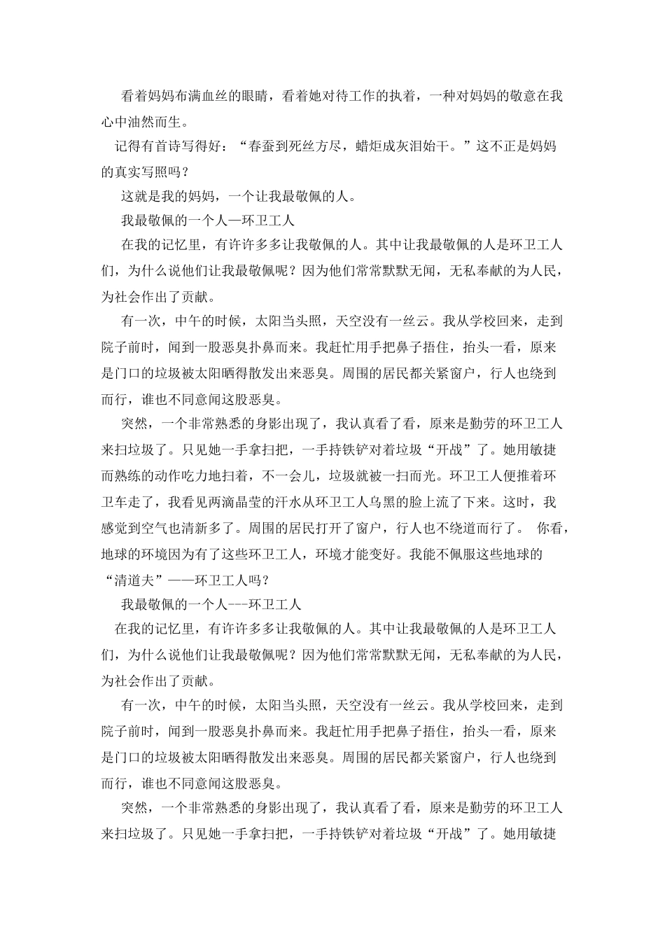 我尊敬的一个人作文300字_第2页