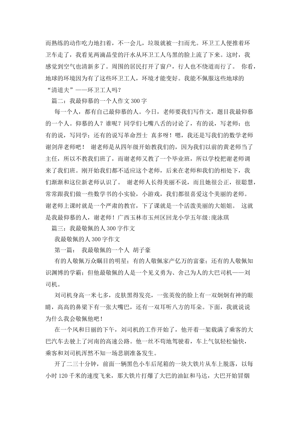 我尊敬的一个人作文300字_第3页