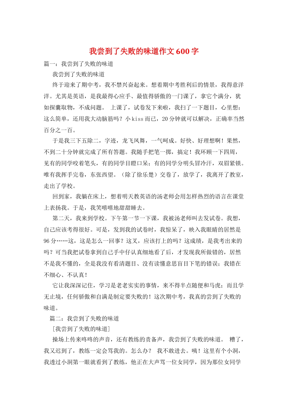 我尝到了失败的滋味作文600字_第1页