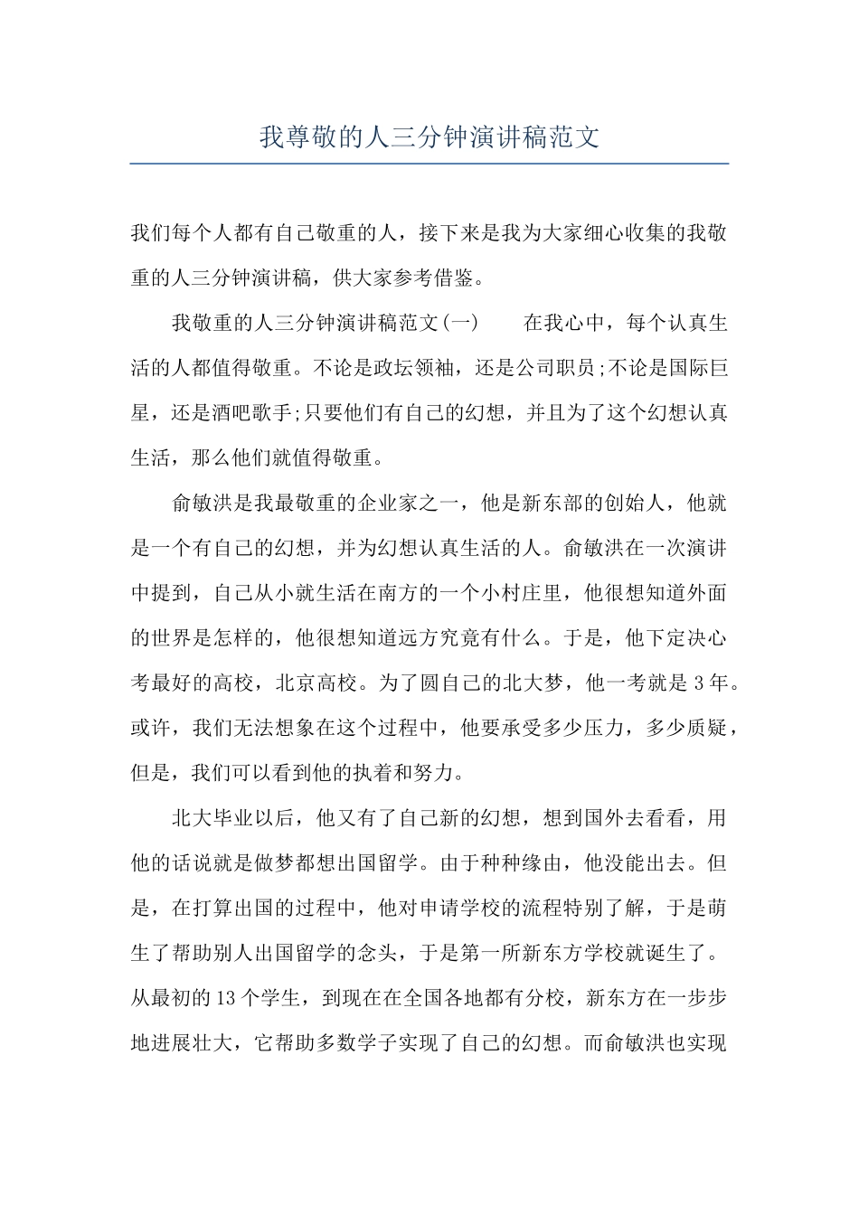 我尊敬的人三分钟演讲稿范文_第1页