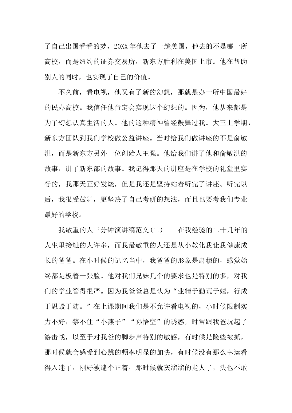 我尊敬的人三分钟演讲稿范文_第2页