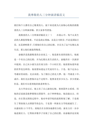 我尊敬的人三分钟演讲稿范文