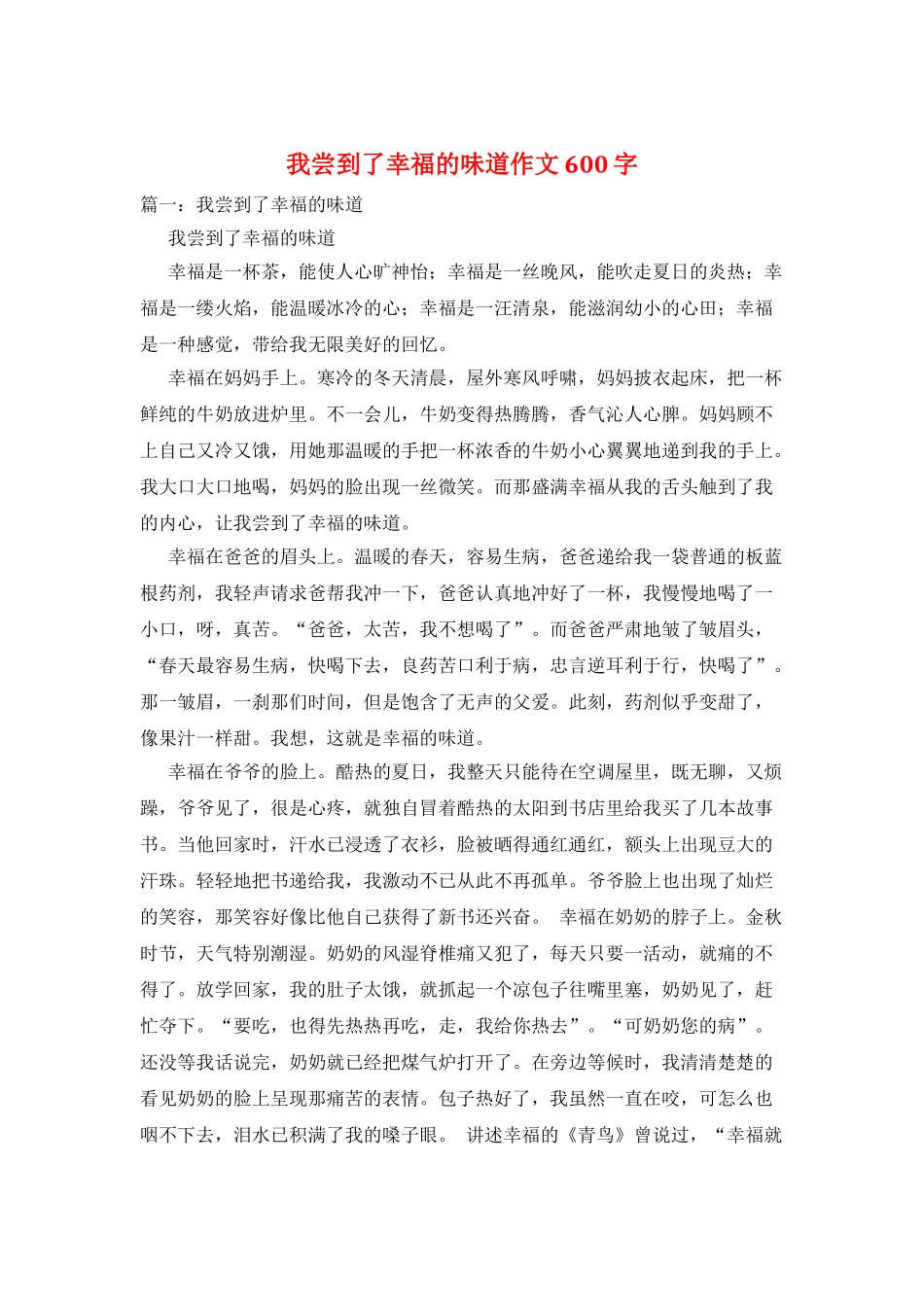 我尝到了幸福的滋味作文600字_第1页