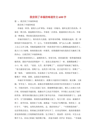 我尝到了幸福的滋味作文600字