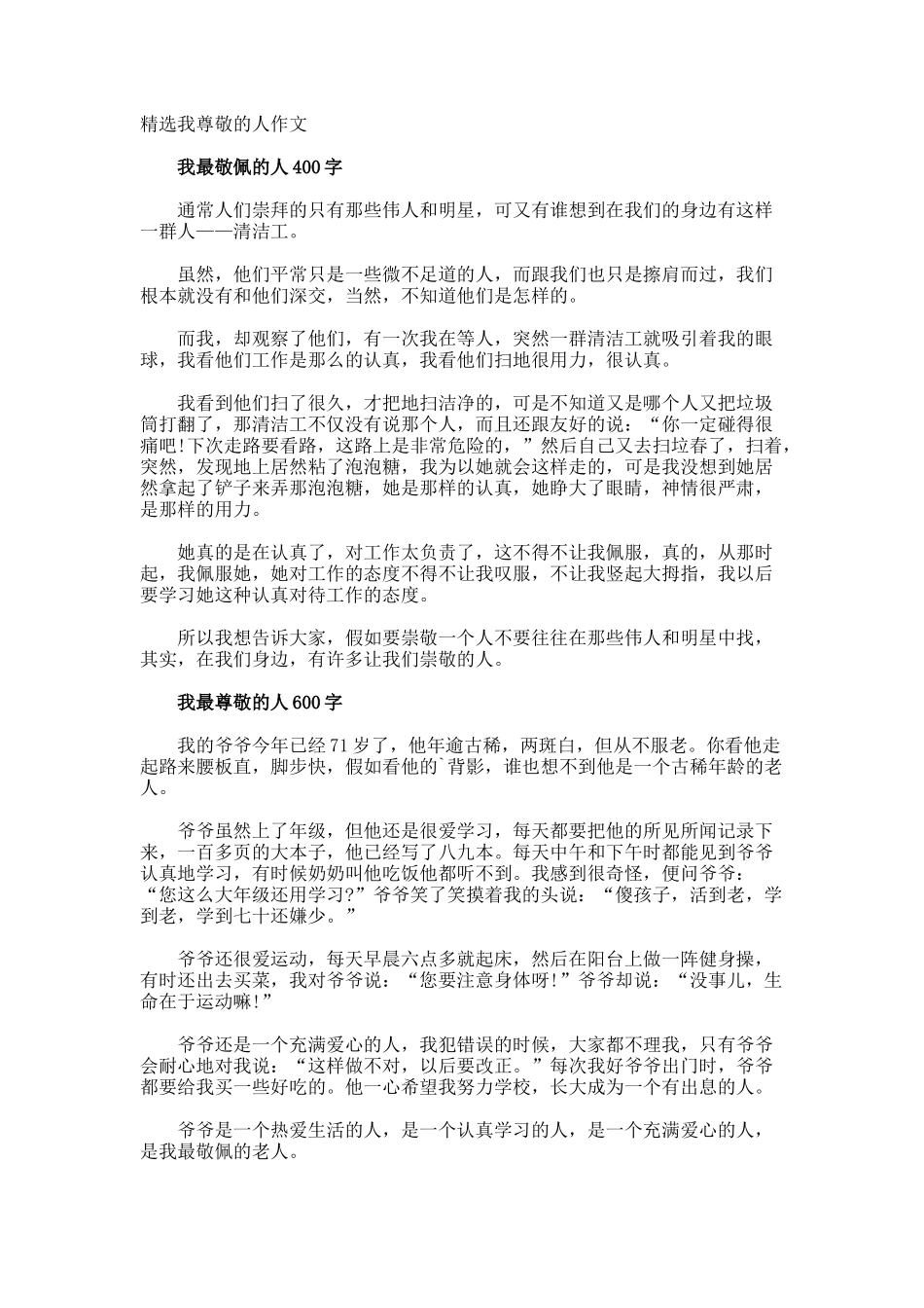 我尊敬的人作文_第1页