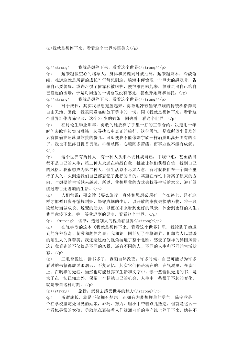 我就是想停下来-看看这个世界感悟美文_第1页