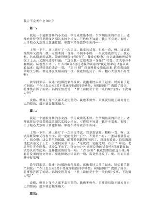 我并不完美作文500字