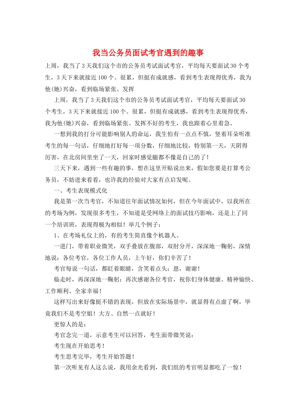我当公务员面试考官遇到的趣事_第1页