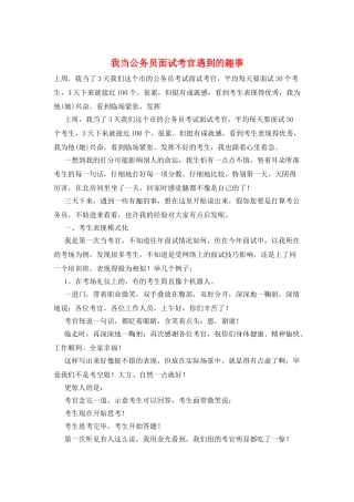 我当公务员面试考官遇到的趣事