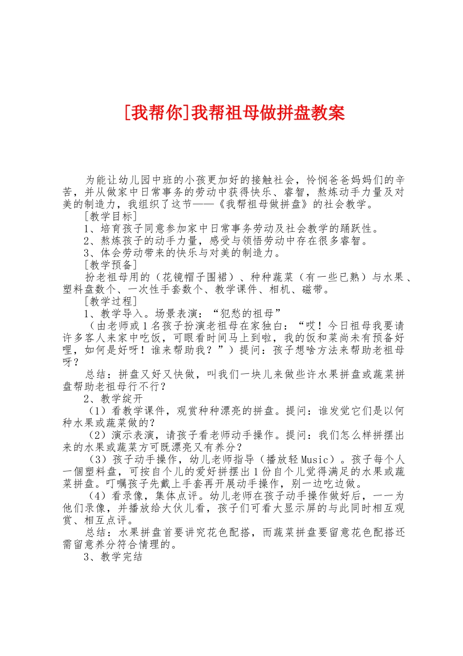 我帮祖母做拼盘教案_第1页