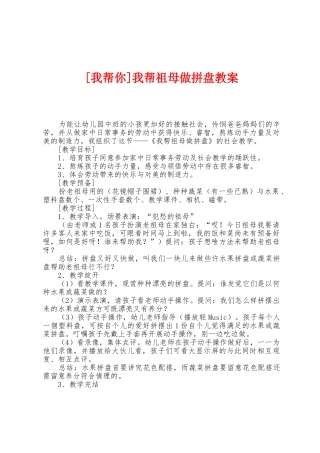 我帮祖母做拼盘教案