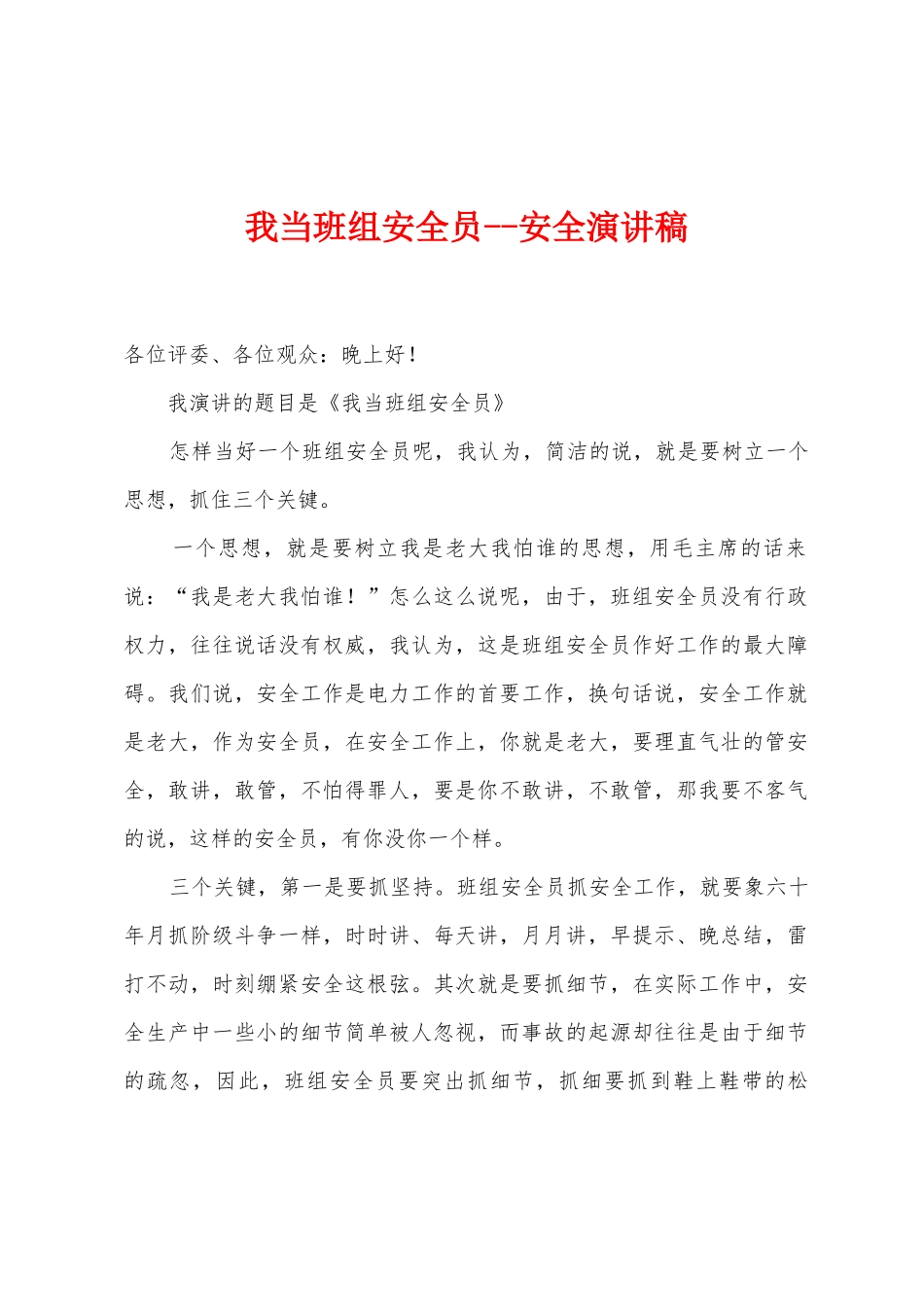 我当班组安全员安全演讲稿_第1页