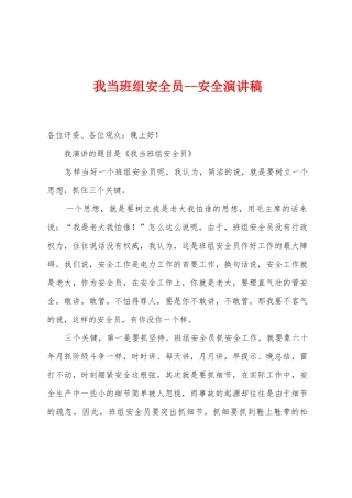 我当班组安全员安全演讲稿
