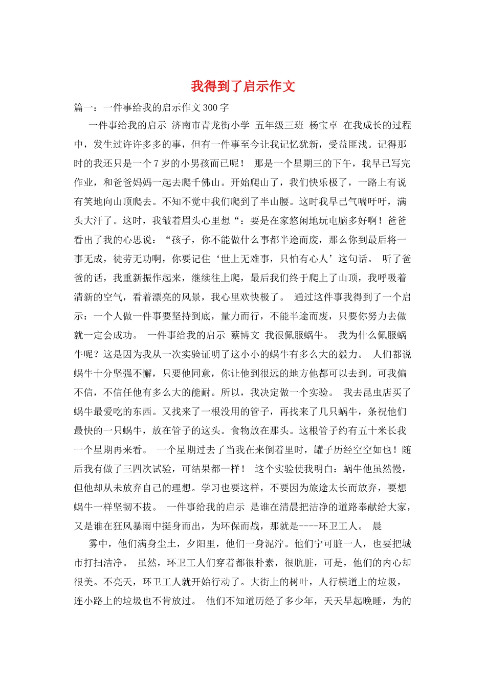 我得到了启示作文_第1页