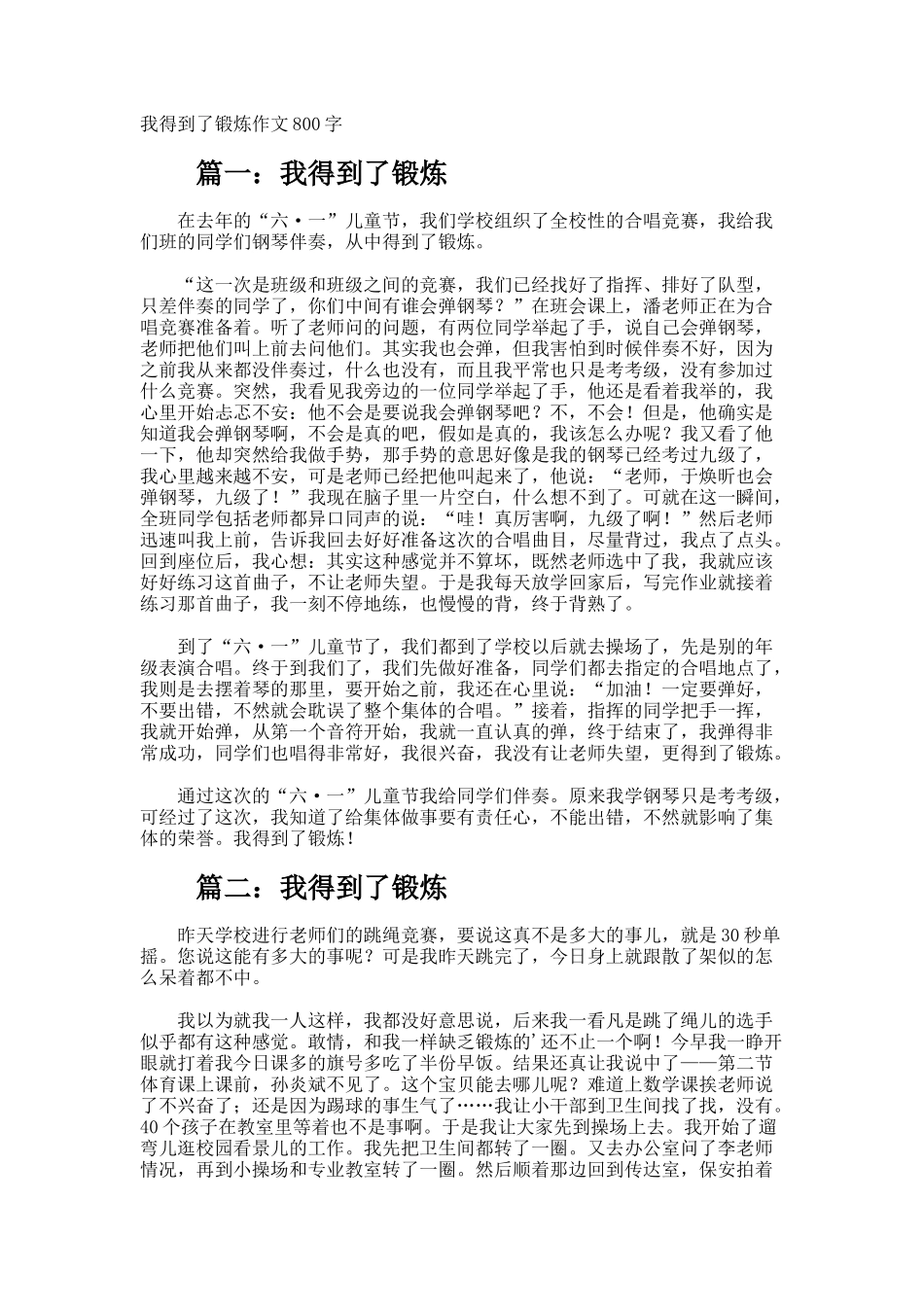 我得到了锻炼作文800字_第1页