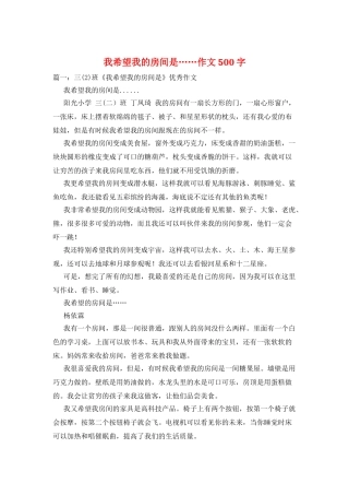 我希望我的房间是……作文500字