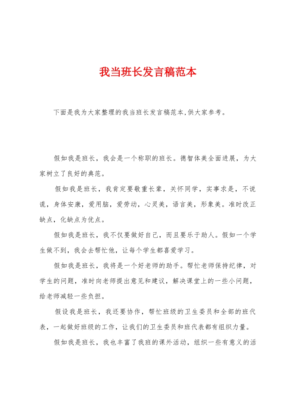 我当班长发言稿范本_第1页
