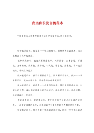 我当班长发言稿范本