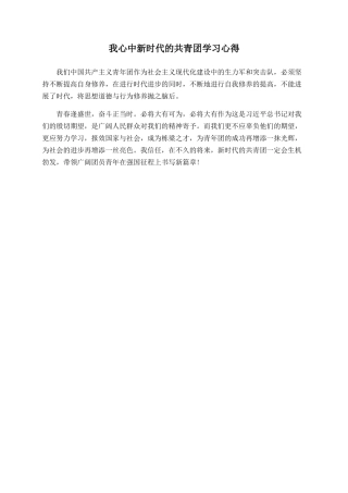 我心中新时代的共青团学习心得