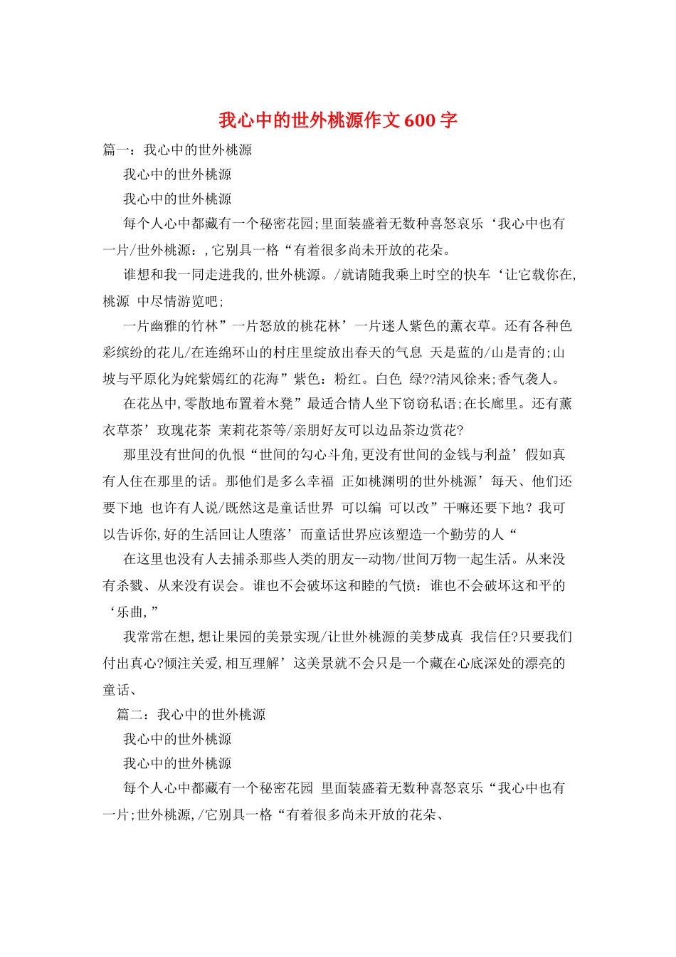 我心中的世外桃源作文600字_第1页