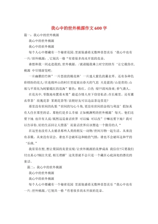 我心中的世外桃源作文600字
