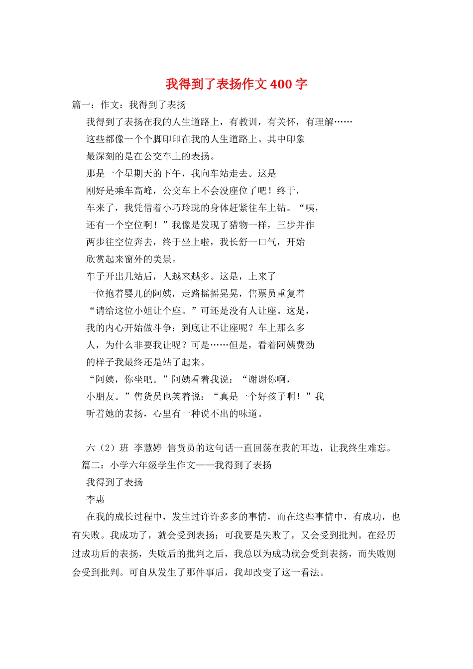 我得到了表扬作文400字_第1页