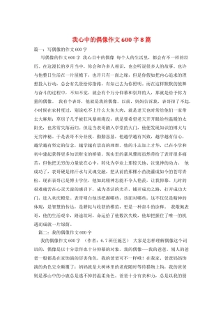 我心中的偶像作文600字8篇