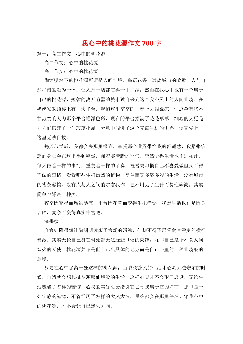 我心中的桃花源作文700字_第1页