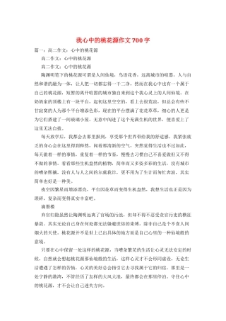 我心中的桃花源作文700字