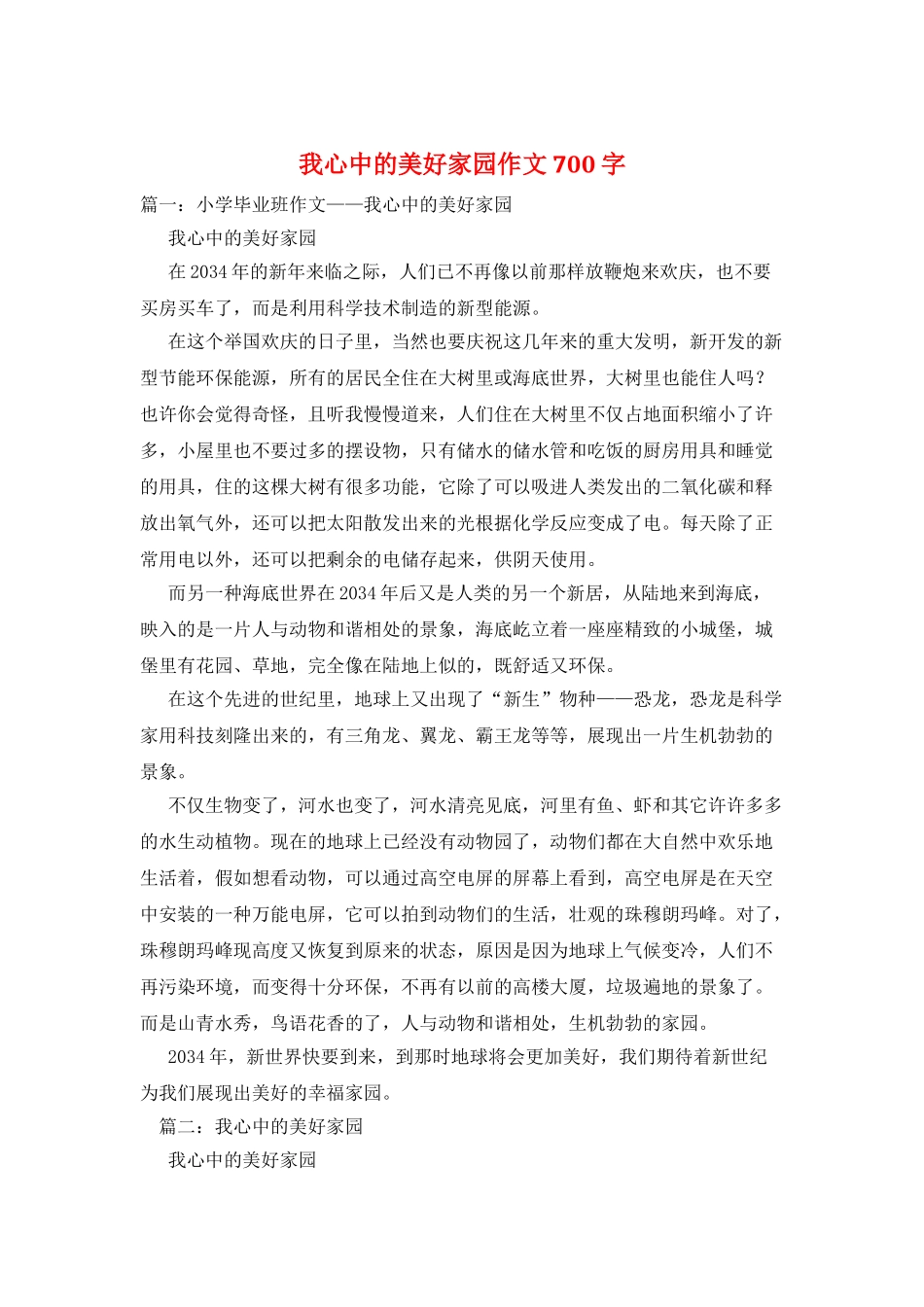 我心中的美好家园作文700字_第1页