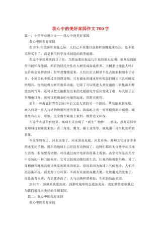 我心中的美好家园作文700字