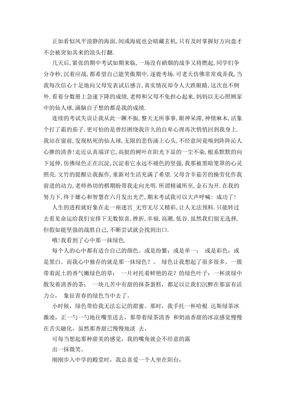 我心中的那一抹绿色作文800字_第3页