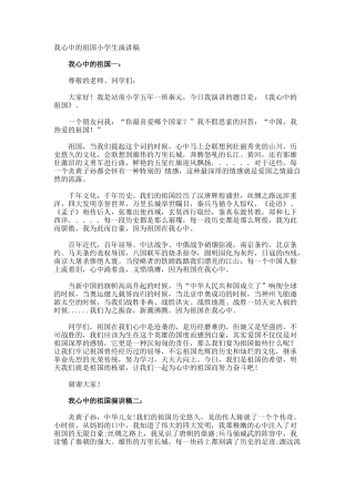 我心中的祖国小学生演讲稿