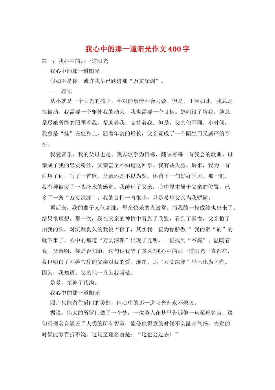 我心中的那一道阳光作文400字_第1页