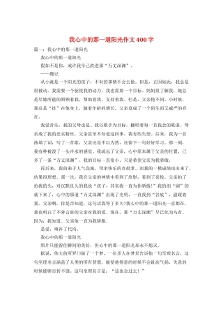 我心中的那一道阳光作文400字