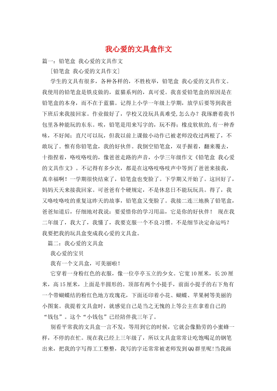 我心爱的文具盒作文_第1页