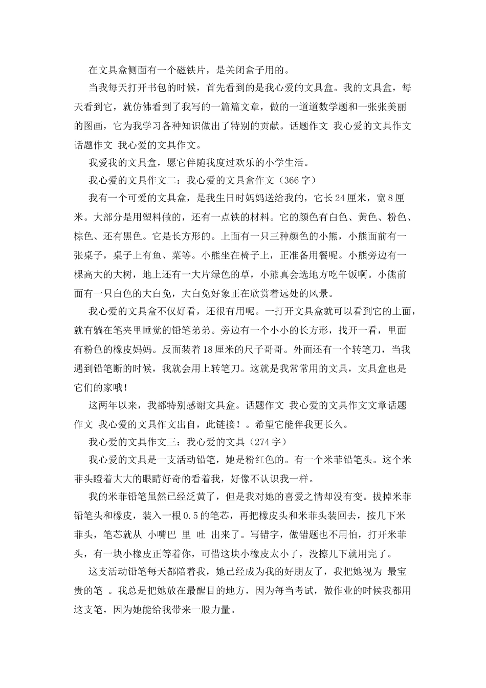 我心爱的文具盒作文_第3页