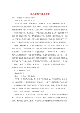 我心爱的文具盒作文