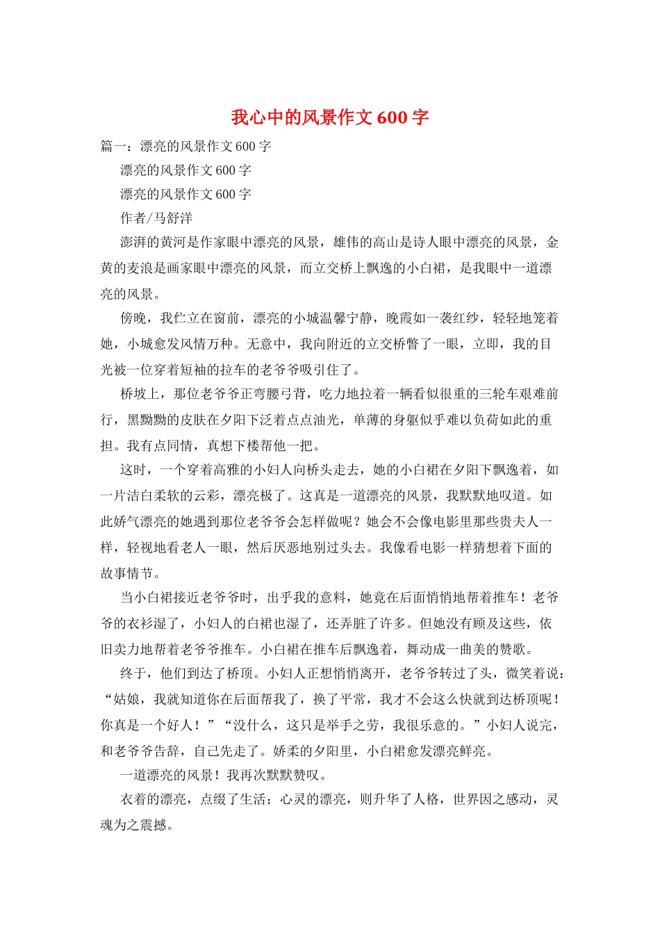 我心中的风景作文600字_第1页