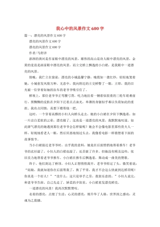 我心中的风景作文600字