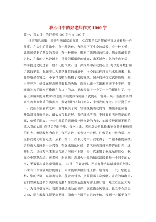 我心目中的好老师作文1000字