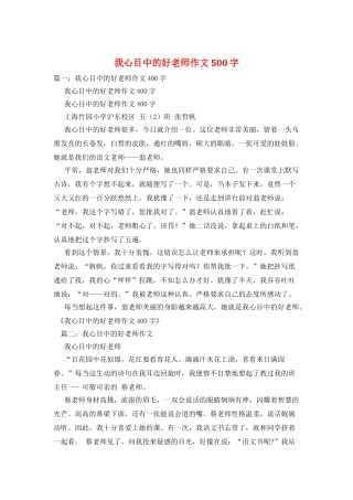 我心目中的好老师作文500字