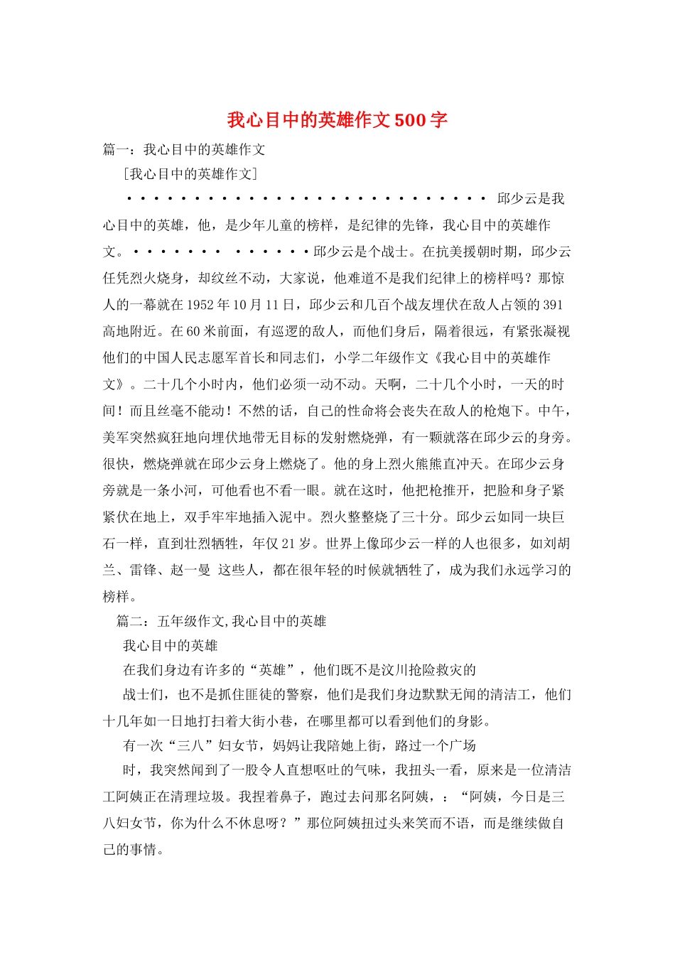 我心目中的英雄作文500字_第1页