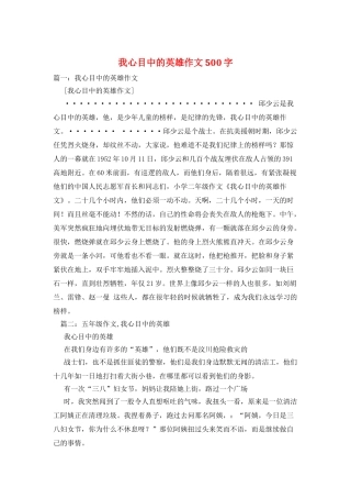 我心目中的英雄作文500字