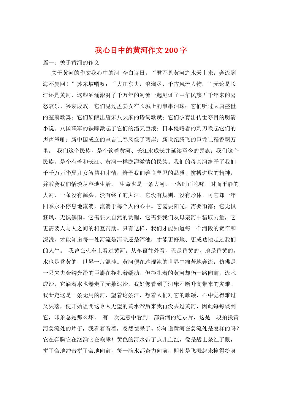 我心目中的黄河作文200字_第1页