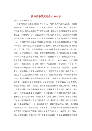 我心目中的黄河作文200字
